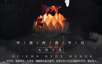 中元节起源于印度教吗？中元节会见鬼吗？