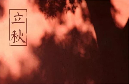 2020生肖鼠的人立秋出生命好吗,今年立秋时间几点