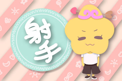 这些星座的生活里没有墨守成规 只有不被约束