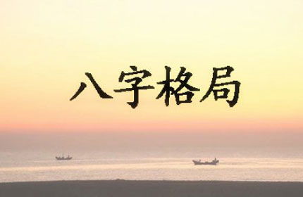 八字格局的高低决定了你人生富贵层次