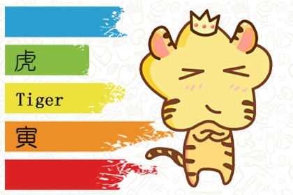 属虎的微信头像旺财 喜气字帖当微信头像