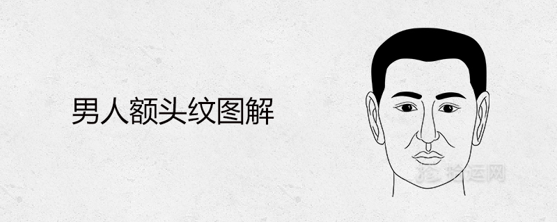 额头的纹路也能告诉一个人的命运.