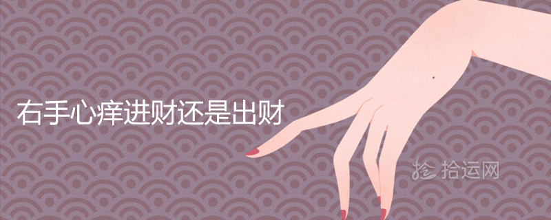 右手心痒进财还是出财 有什么吉凶预兆