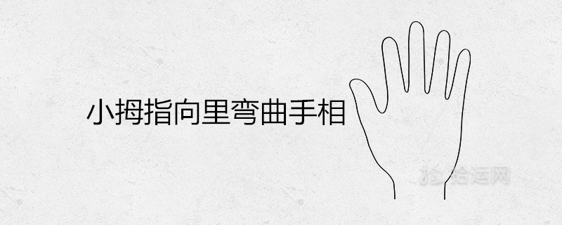 小拇指向里弯曲手相好吗 命不好是真的吗