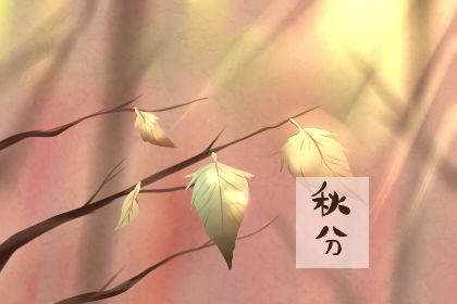 2020年秋分是几月几日几点几分?秋分相关谚语有些什么？