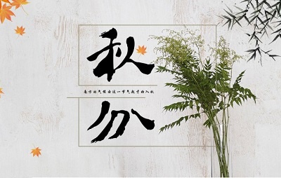 2020年秋分是农历几月几日？秋分日夜一样长吗？