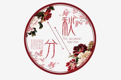 2020年秋分是什么生肖？秋分是什么时候开始的？