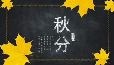 2020年秋分是什么生肖？秋分是什么时候开始的？
