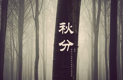 2020秋分就是中秋节吗？这天适不适合出殡？