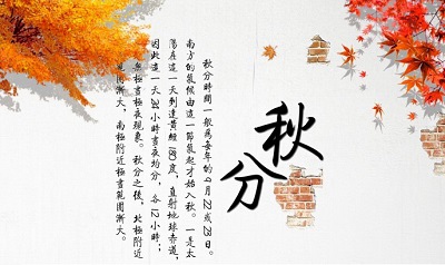 2020秋分就是中秋节吗？这天适不适合出殡？