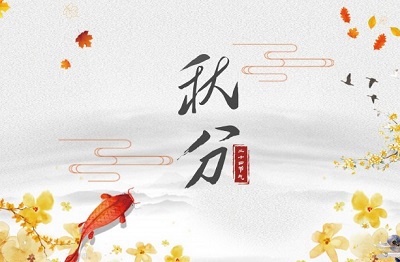 秋分是初秋还是深秋？2020秋分前一天出殡吉利吗？