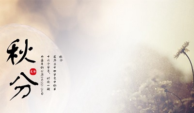 秋分是初秋还是深秋？2020秋分前一天出殡吉利吗？