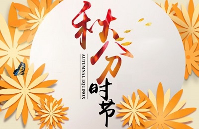 秋分是初秋还是深秋？2020秋分前一天出殡吉利吗？