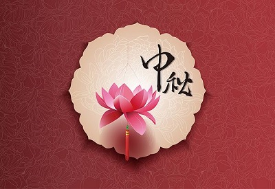 距离2020年中秋节还有几天？中秋节假期2020放假安排