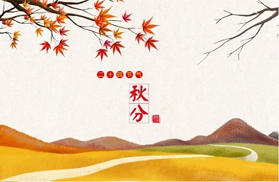 秋分是丰收节吗？2020年9月22日秋分是开业吉日吗？