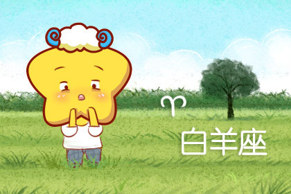 感情的事情 这些星座都会落落大方告诉朋友