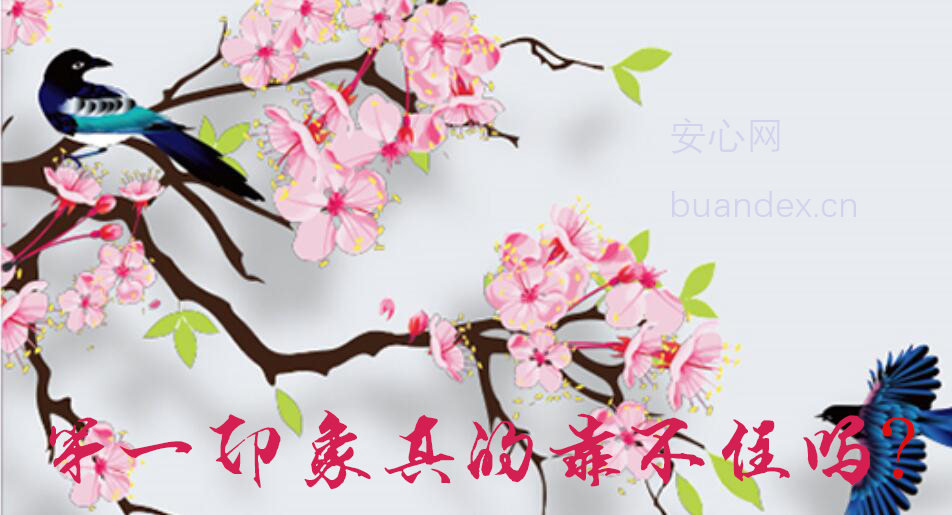 第一印象真的靠不住吗?