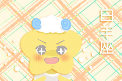 撩人套路再百变 遇到真爱就失效的星座