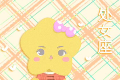 撩人套路再百变 遇到真爱就失效的星座