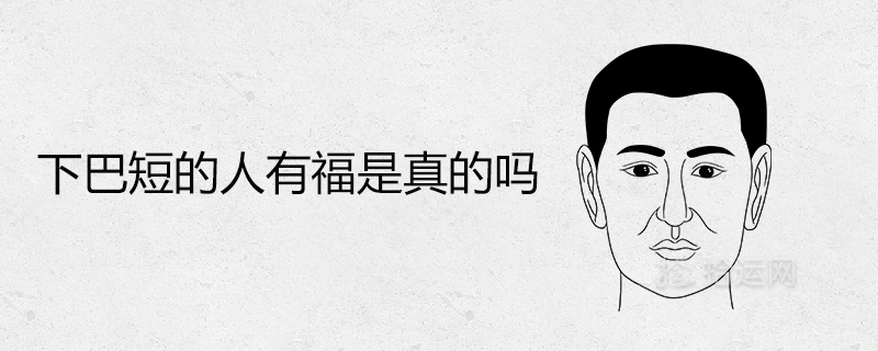 下巴短的人有福是真的吗 晚年命运好不好