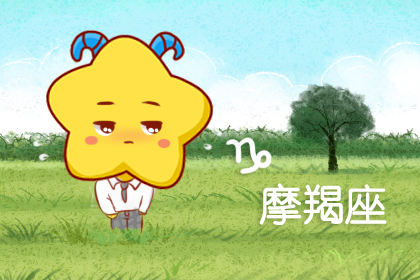 不吃回头草 拒绝复合的三大星座