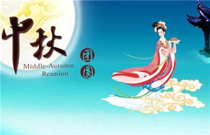 中秋节大概在几月？中秋节的来历是什么？