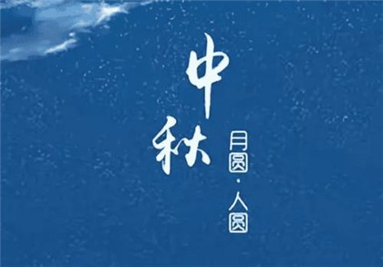 中秋节大概在几月？中秋节的来历是什么？