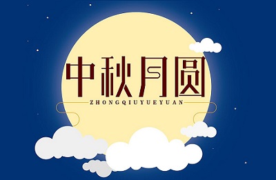 2020年中秋节放3天吗？10月1日中秋节要登高吗？