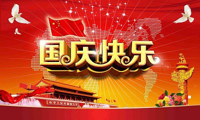 国庆节是农历还是阳历？关于国庆的对联