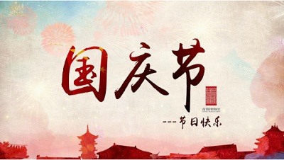 十一国庆节在什么时候几月几日？今年国庆节有阅兵吗？
