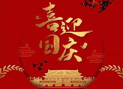 国庆节在第几个季度？国庆节是纪念什么？