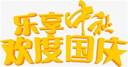 国庆节中秋节同一天多少年一次?十一黄金周是什么意思？