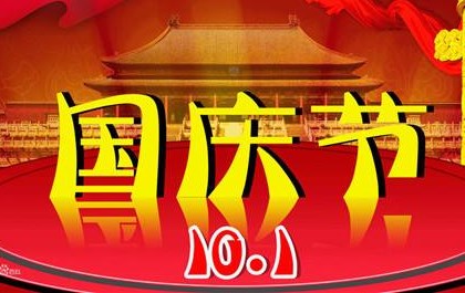2020年十一国庆节放假安排时间表,绝对不能错过!