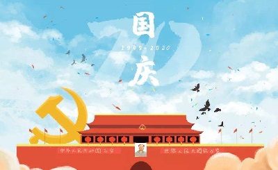 2020年10月1日十一国庆节可以搬家乔迁吗？