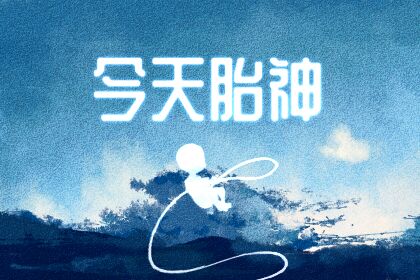 今天胎神方位 2020年9月6日