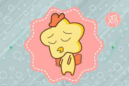 鸡 男羊女鸡婚姻长久吗 家庭安稳幸福