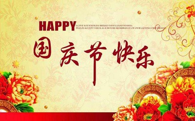 2020年10月1日是第几个国庆节？国庆节祝福语