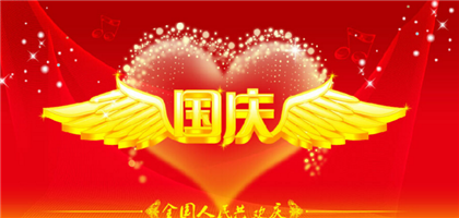 2020年国庆节宜忌,国庆长假哪天适合结婚？