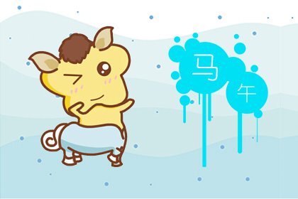 2021牛年和属马相冲 2021牛年和属马相冲 身体抱恙事业受阻