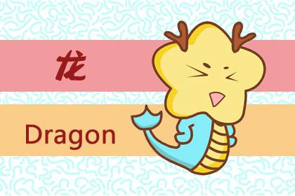 2021牛年属龙运势 破太岁年份