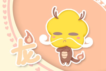 龙 本周生肖龙运势(9.14-9.20)
