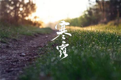 寒露节气是在什么季节？寒露的温度一般多少度？