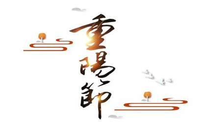 阴历九月初九重阳节出生有仙缘是什么意思？