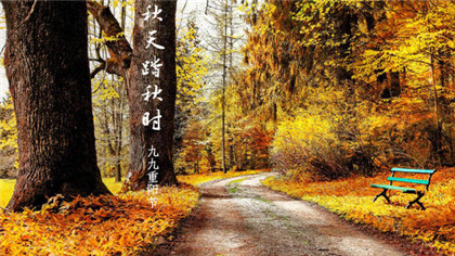 2020年重阳节这天有放假吗？重阳节这天喜神在什么方位？