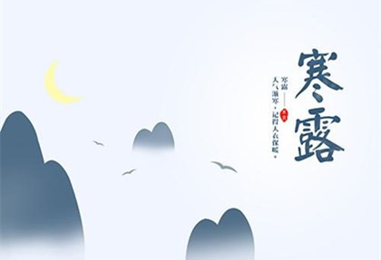 2020年寒露节气可以下葬吗?下葬下雨是什么兆头?