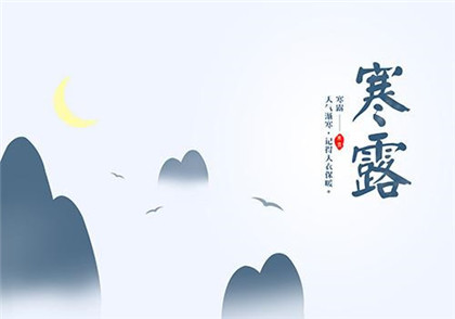 寒露老北京有什么习俗？寒露过后要怎么钓鱼？