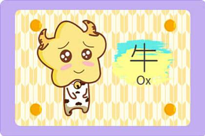 97年属牛人2021年本命年 财运喜忧参半