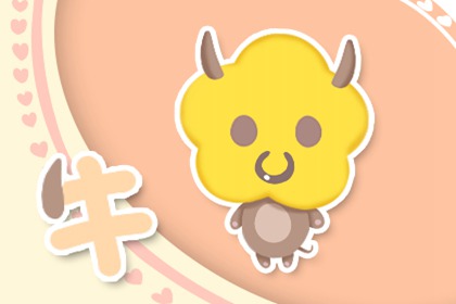 牛 属鼠人本月运势查询 10.1-10.31