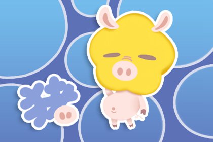 2021年属鼠和属猪感情平稳 中等婚姻家庭稳定