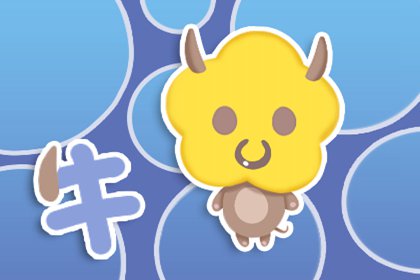 牛 马人遇牛年2021年害太岁 运势比较低迷